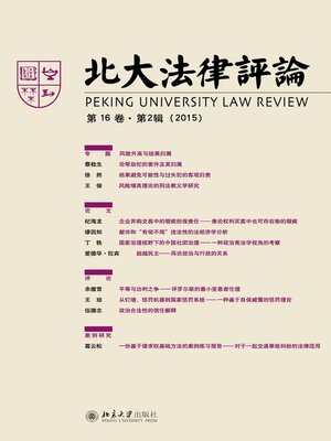 cover image of 北大法律评论（第16卷·第2辑）